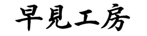 早見工房