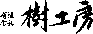 有限会社　樹工房