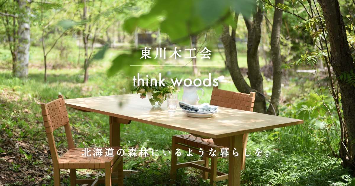 東川木工会 -think woods-｜北海道の森林にいるような暮らしを。